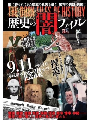 cover image of 決定版　歴史の闇ファイル